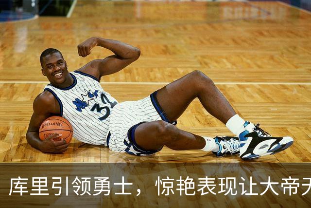 库里引领勇士，惊艳表现让大帝无缘最佳球员