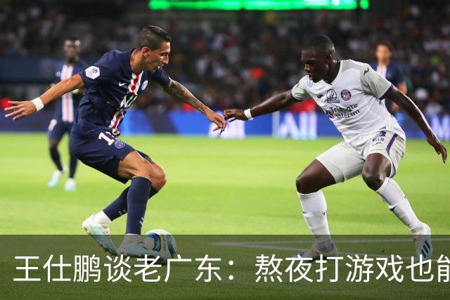 王仕鹏谈老广东：熬夜打游戏也能在第三节逆袭