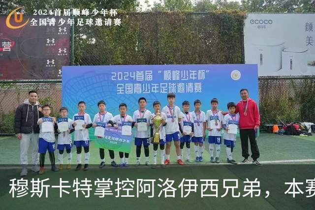 穆斯卡特掌控阿洛伊西兄弟，本赛季四战全胜