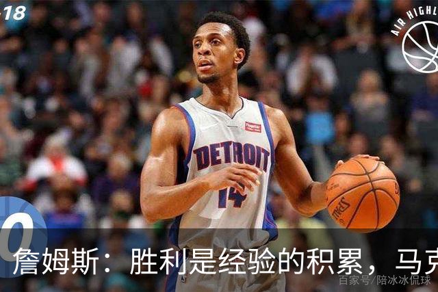 詹姆斯：胜利是经验的积累，马克西的表现令人瞩目