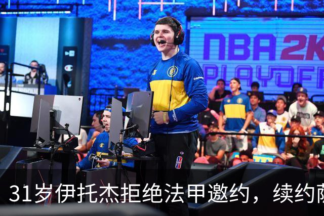 31岁伊托杰拒绝法甲邀约，续约萨拉森斯至2029年